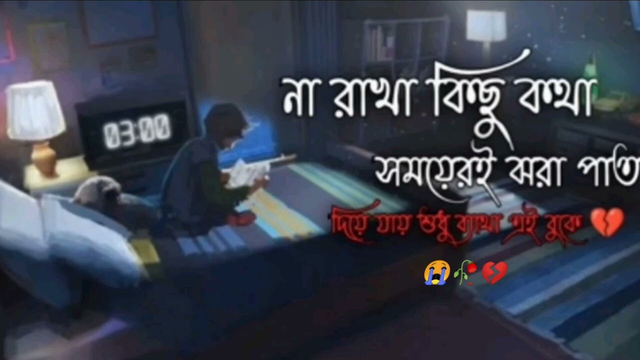 না রাখা কিছু কথা সময়েরই ঝরা পাতা😭🥀💔