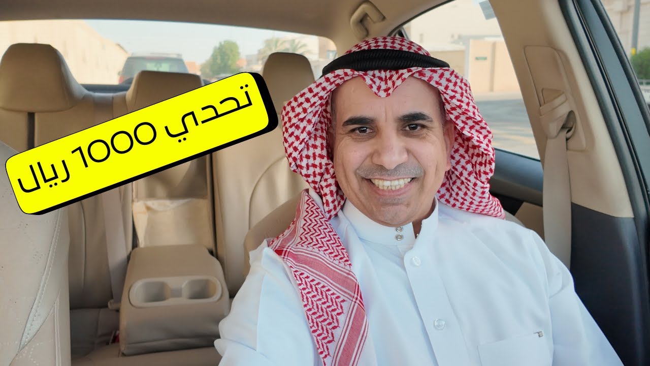 تحدي 1000 ريال من أوبر