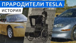 Прародители Тесла: что было до Илона Маска?