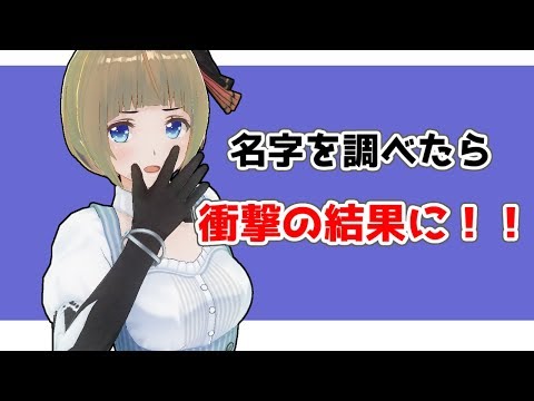 自分の名字ランキング調べたら衝撃の結果が！！！【新人Vtuber】