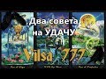 ДВА СОВЕТА НА УДАЧУ