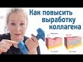 Как повысить выработку коллагена