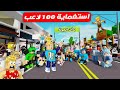 فيلم روبلوكس استغماية 100 لاعب حقيقي انا اتصدمت بجد حمااس جدآ
