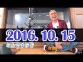 「2016. 10. 15」 久米宏ラジオなんですけど 2016年10月15日