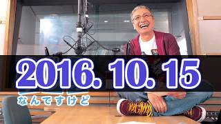 「2016. 10. 15」 久米宏ラジオなんですけど 2016年10月15日