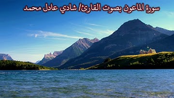 سورة ااماعون بصوت القارئ/ شادي عادل محمد - Surat Al Ma'un