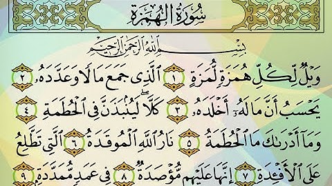 سورة الهمزة للقاريء الشيخ ماهر المعيقلي