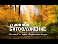 29 октября 2023 (утро) / Воскресное богослужение / Церковь Спасение