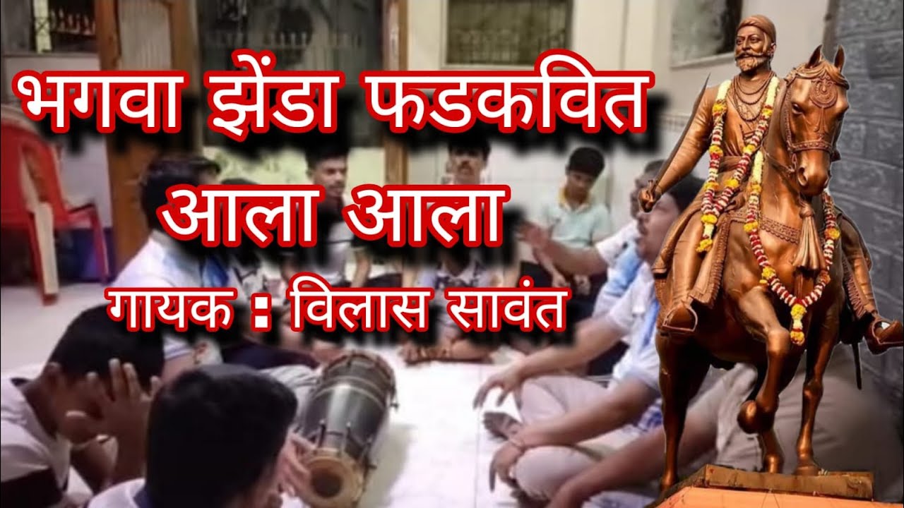 || भगवा झेंडा फडकवित आला आला || Bhagwa zenda fadkavit aala aala || Om Sai Seva Bhajan Mandal ||