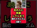 【恋愛脳】あの人に執着してしまう脳のメカニズム3選‼︎ #shorts #脳科学 #恋愛 #恋愛心理学