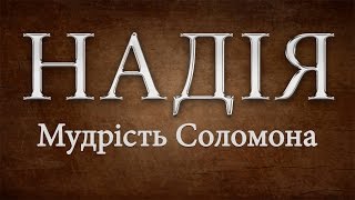 Мудрість Соломона. Надія