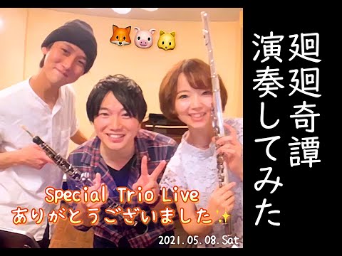 フルート！オーボエ！ピアノ！で廻廻奇譚（cover.）