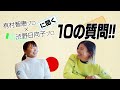 有村智恵プロと一緒に10の質問!! #42