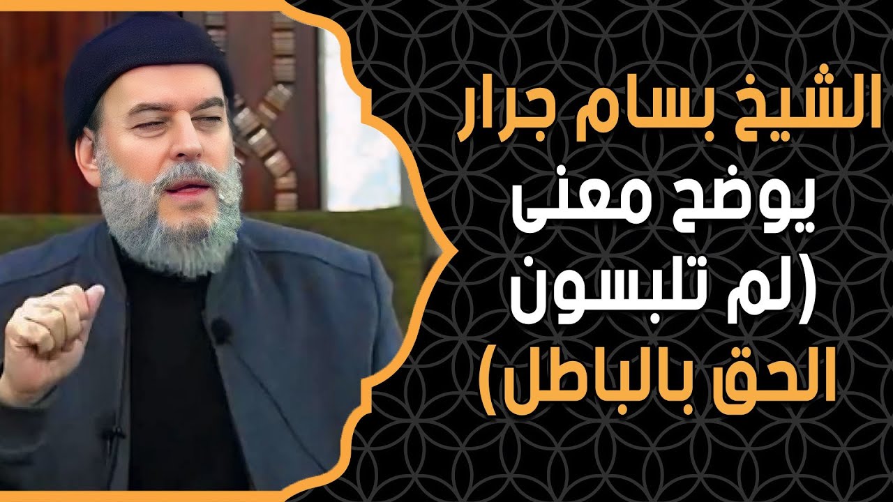 الشيخ بسام جرار | يوضح معنى (لم تلبسون الحق بالباطل)