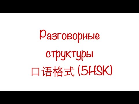 Разговорные структуры 口语格式 New HSK 5