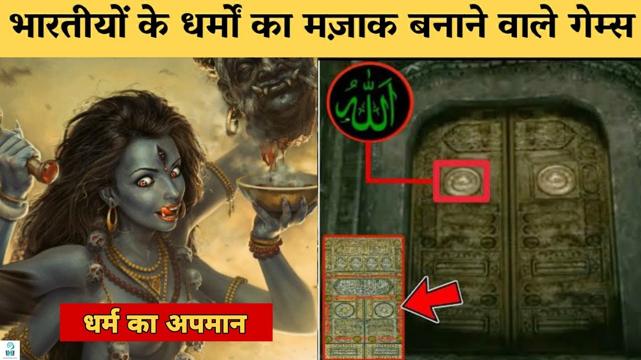 ऐसे गेम्स जिन्होने धर्मों का अपमान किया | 6 Games That Insulted Religions