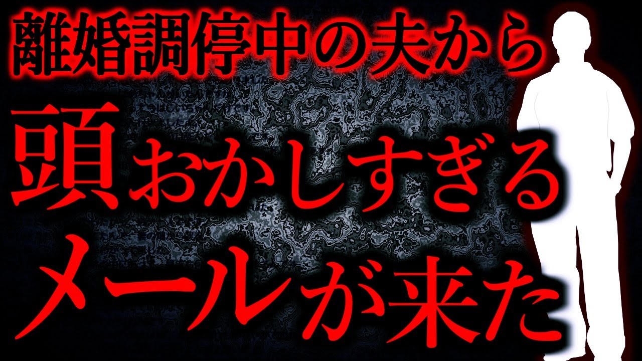【人間の怖い話まとめ355】離婚調停中の夫から来たメールがまるで宇宙人...他【短編4話】