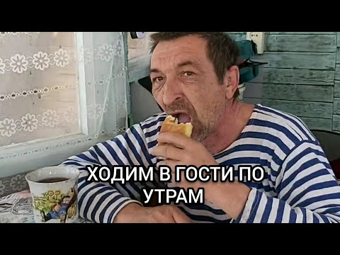 СОВЕТ КАК НУЖНО ХОДИТЬ В ГОСТИ ПО УТРАМ