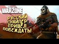 РУССКИЙ СНАЙПЕР ПРИШЁЛ ПОБЕЖДАТЬ В Call of Duty: Warzone