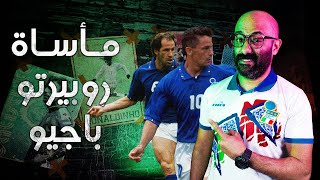 مأساة ايطاليا في كأس العالم 1994 | إحكي يا كوير | الموسم الأول |