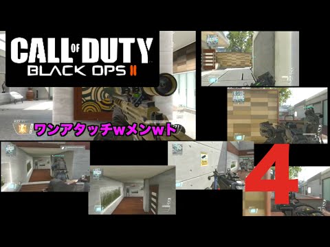《COD BO2♯４》とりあえず人並みにできるまで　【シアター動画】