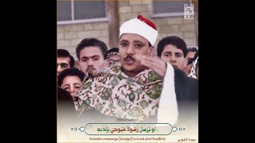 سورة الشورى / الشيخ عبدالباسط رحمه الله.