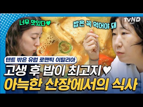 이탈리아에서 먹는 따뜻한 집밥의 맛과🍲 막내즈의 언니즈를 위한 아침 식사 준비🍴 #텐트밖은유럽로맨틱이탈리아