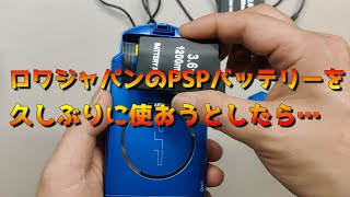 【ROWA】【PSP】ロワジャパンのPSPバッテリーを使おうとしたら…【検証】