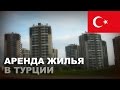 Аренда жилья в Турции. Мой опыт. Часть 1.