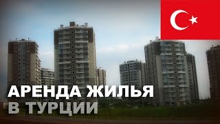 Аренда жилья в Турции. Мой опыт. Часть 1.(, 2015-07-08T18:54:59.000Z)