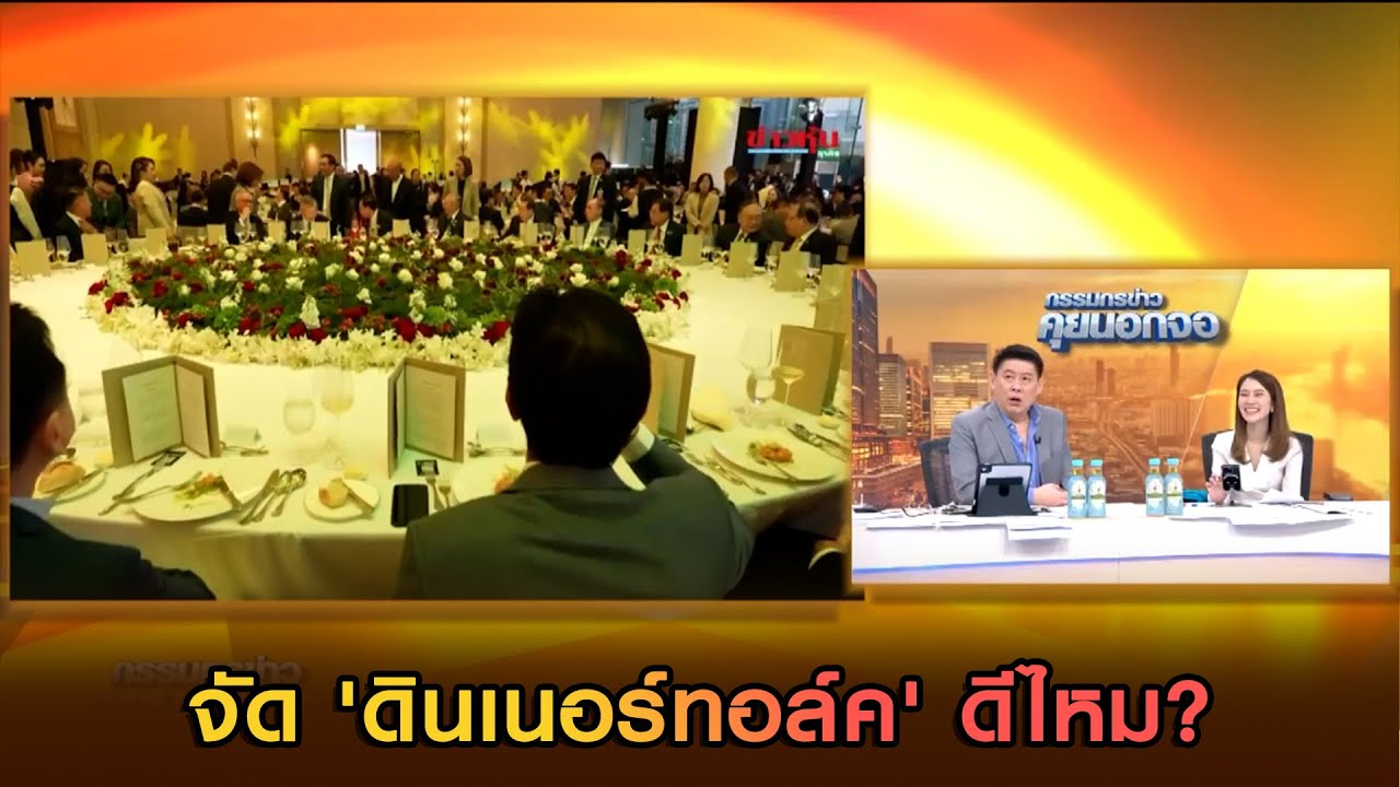 จัด 'ดินเนอร์ทอล์ค' ดีไหม?