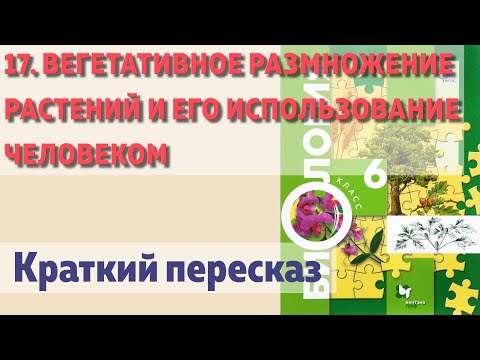17. Вегетативное размножение растений и его использование человеком. Биология 6 класс - Пономарева