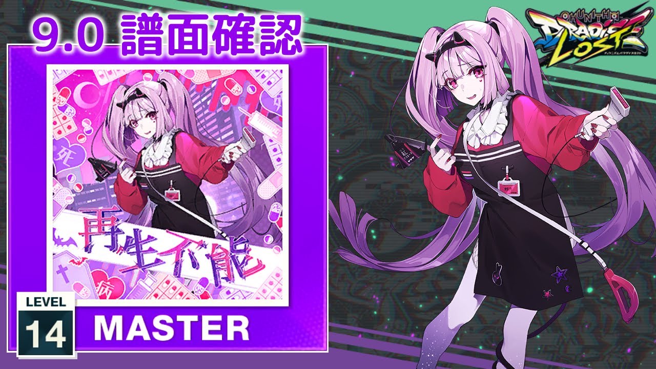 9.0) 再生不能 [MASTER 14] (譜面確認) [CHUNITHM チュウニズム] - YouTube
