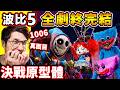 【Poppy Playtime 5】這結局封神了...【玩具工廠５】最終戰BOSS【原型體1006小丑】主角全滅團...超逆襲⭐神反轉結局 !! 第五章 全劇情 thumbnail