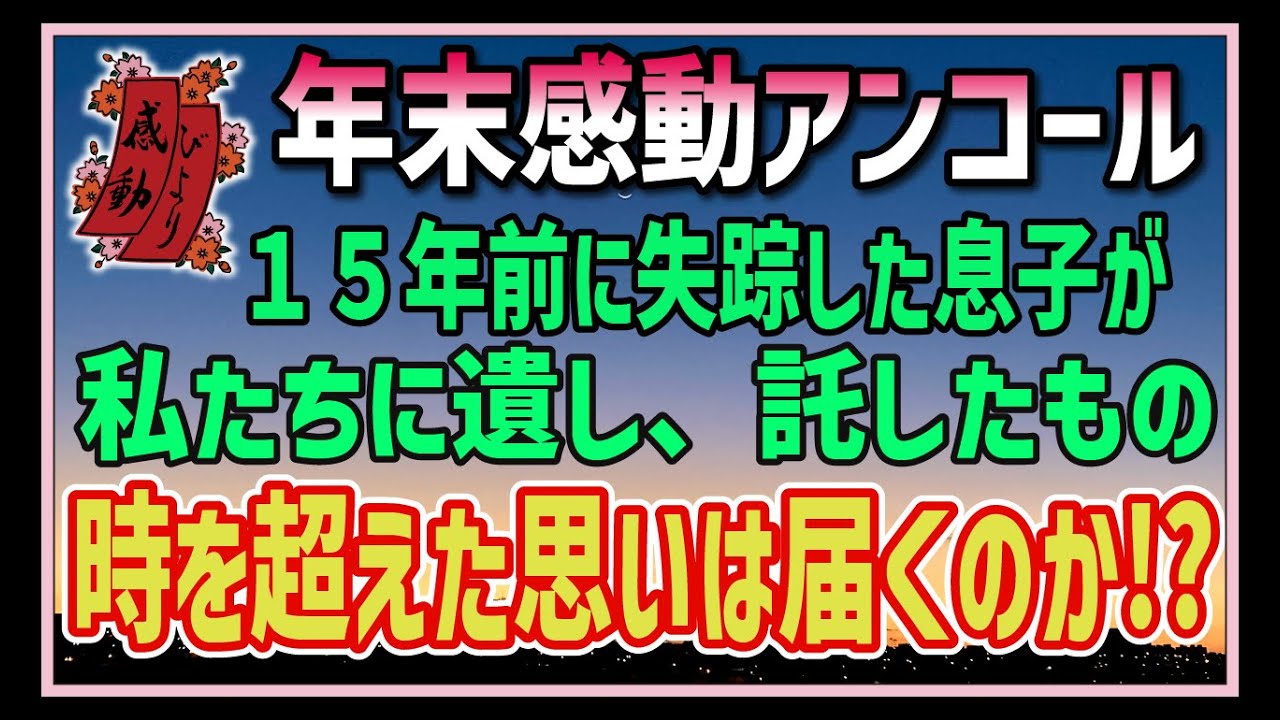 【感動する話】年末アンコール特集【泣ける話】　息子が入院したと連絡。「15年前に失踪した息子が？」しかし病室で驚愕・・！夫→「誰だ、この人は！？」