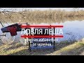 Ловля леща или как избавиться от уклейки