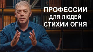 Профессии людей огня | Великие достигаторы | Нумеролог Андрей Ткаленко