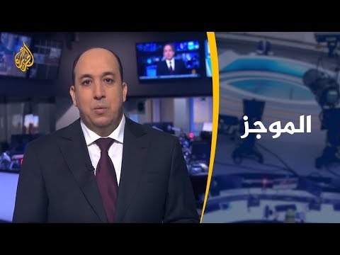 موجز الأخبار - العاشرة مساء 2019/8/7