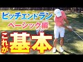 【ピッチエンドラン】上半身の動きをマスターし距離感を掴めます【ベーシック編】