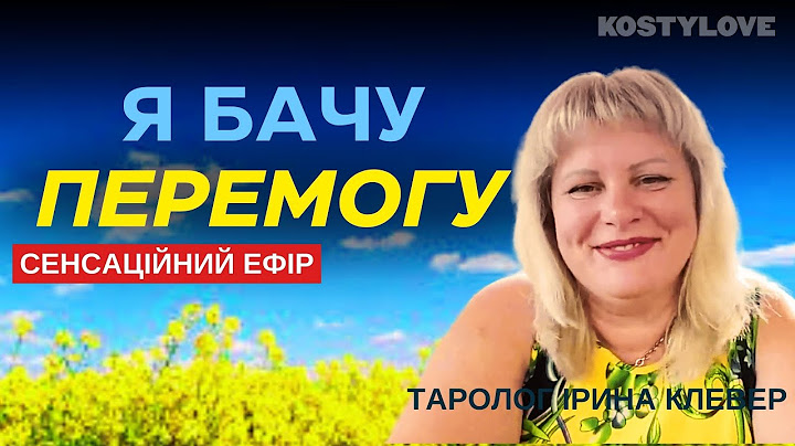 ІРИНА КЛЕВЕР🔥 Я БАЧУ ПЕРЕМОГУ🇺🇦 КАРТИ ПОСТІЙНО ВИПАДАЮТЬ! КОРУПЦІЯ І ЗАКІНЧЕННЯ ВІЙНИ | ТАРОЛОГ
