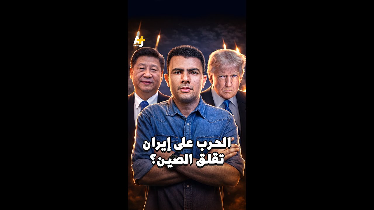 ⁣المُخبر الاقتصادي+ | الحرب على إيران تقلق الصين؟