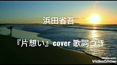 片想い 浜田省吾 Cover 歌詞 英訳付き Song By Martin تحميل Download Mp4 Mp3