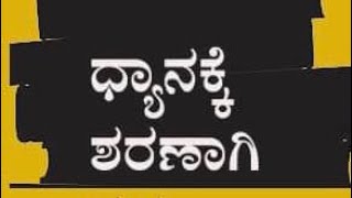 ಧ್ಯಾನಕ್ಕೆ ಶರಣಾಗಿ ; ಓದಿಗೆ ಮರುಳಾಗಿ MEDITATION & READING LEADS TO TRANSFORMATION - ಜೆಪಿ ಪರಿವರ್ತನಾ ತಂಡ