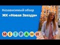 Обзор ЖК «Новая Звезда» от застройщика «Концерн «КРОСТ»» (сентябрь 2019 г.)