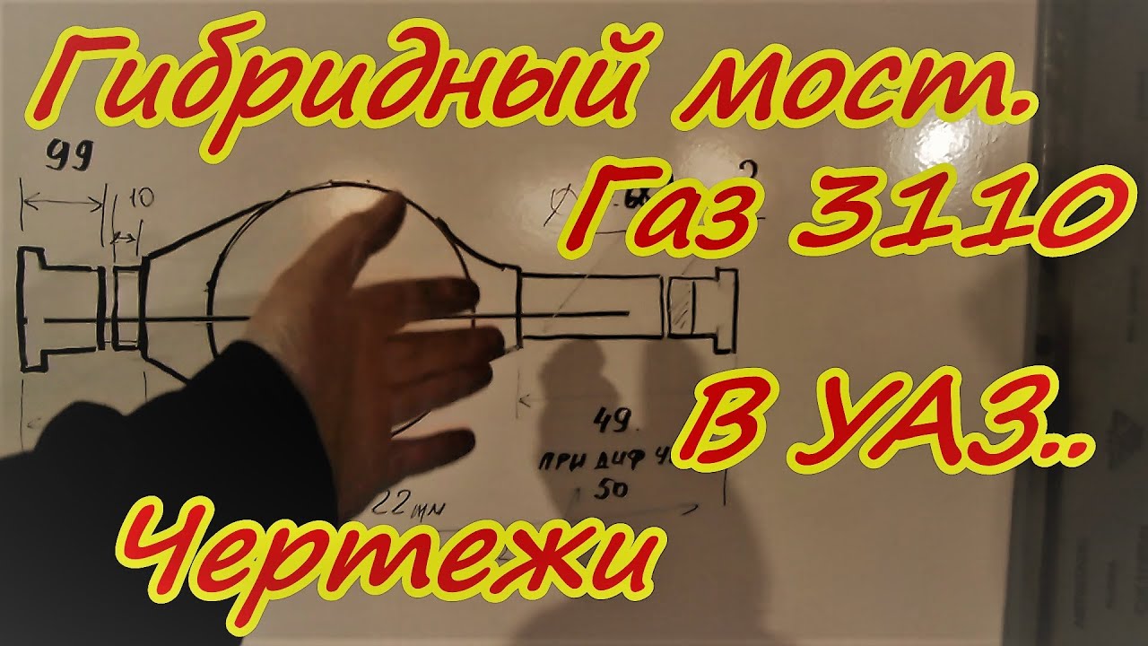 Переделка моста Газ 3110 в мост УАЗ Подробно о мелочах Чертежи - YouTube