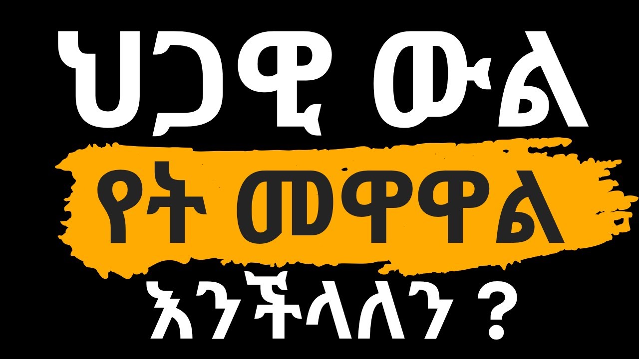 ውል መዋዋል ያለብን የት ነው የውል እና የሰነድ ማረጋገጥ ጥቅሙ ምንድነው ? | Documents  and Contract