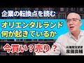ディズニーランドにも「寿命」が⁉︎人口減少ニッポンでオリエンタルランドが描く「第2の創業期」と株価反転シナリオ