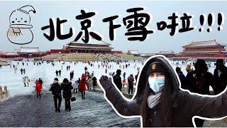 北京VLOG | 帶你一起沉浸在最美的故宮，今年北京的第一場雪❄️