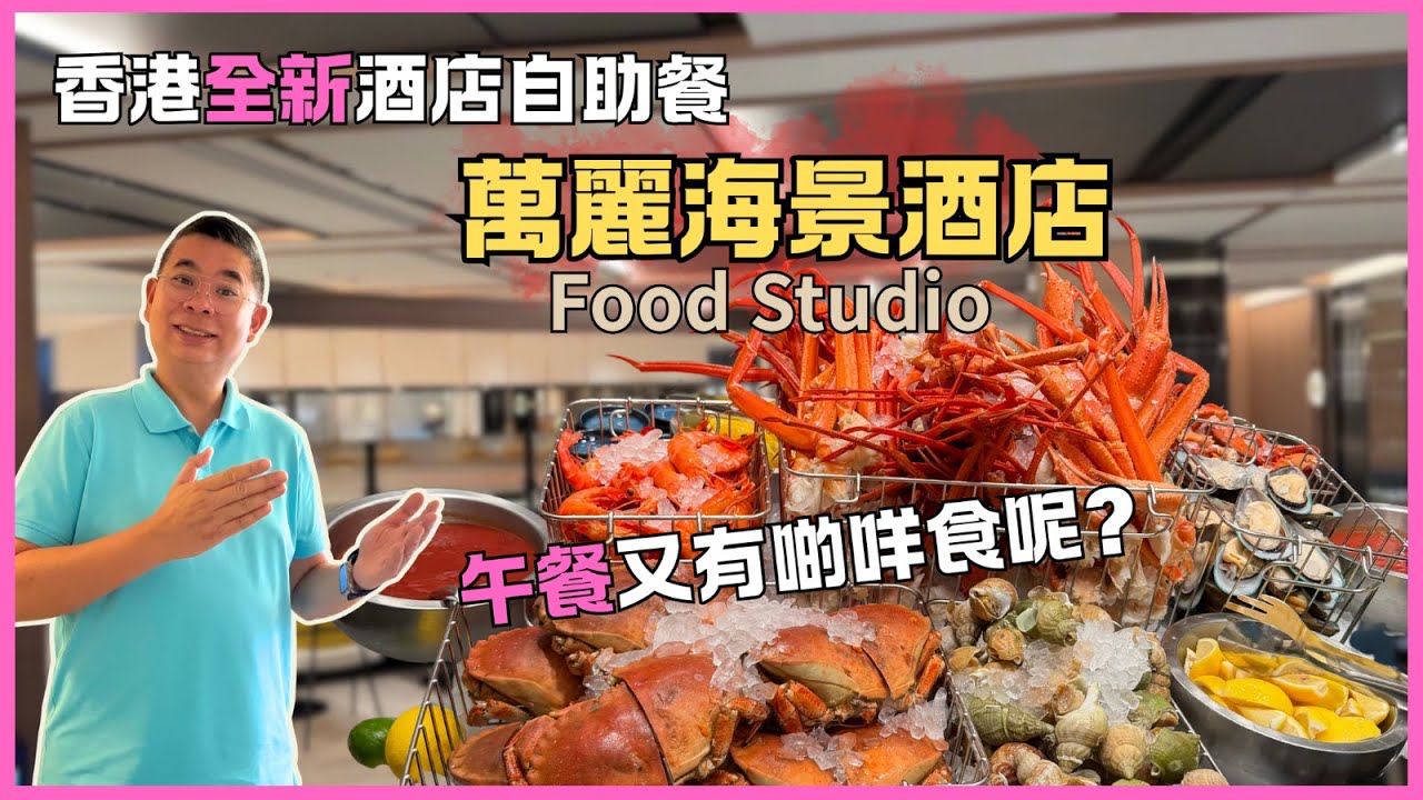 [香港美食 - 自助餐］全新酒店自助餐 🔥Food Studio 灣仔萬麗海景酒店 😎自助午餐 有咩嘢食？性價比又如何呢？自費實測試食