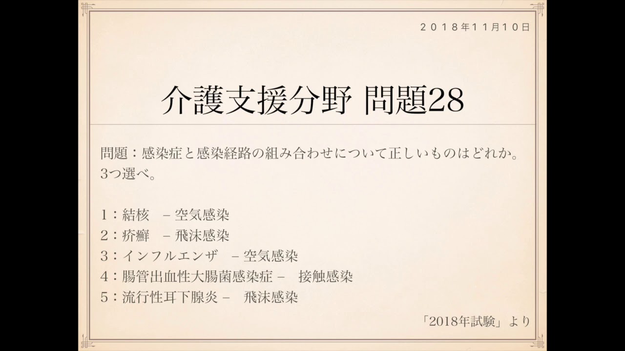 ケアマネ試験2018 平成30 年度 保健医療サービス分野第28問 感染症と感染経路の組み合わせについて正しいものはどれか 介護福祉士とケアマネ試験 一発合格独学勉強方法